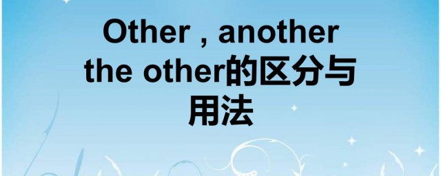 other的用法 other的用法是什麼