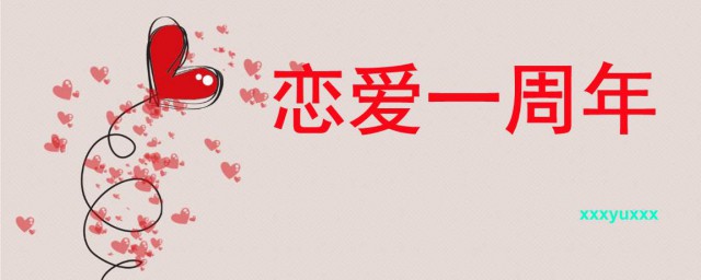 戀愛一周年紀念日語錄 最新戀愛一周年的浪漫語錄