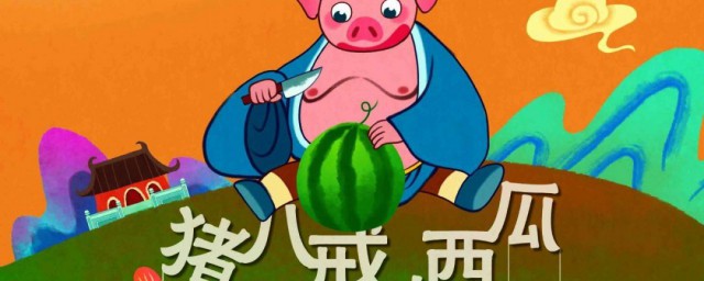 豬八戒吃西瓜的故事 豬八戒吃西瓜的故事內容是什麼