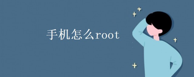 手機怎麼root 手機一鍵root的方法