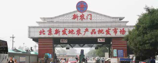 北京新發地市場在哪個區 北京新發地市場介紹