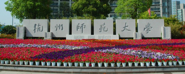 杭州的大學有哪些 這些大學你知道嗎