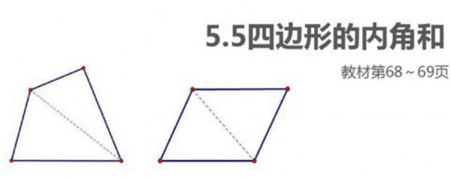 四邊形的內角和是多少 四邊形簡介