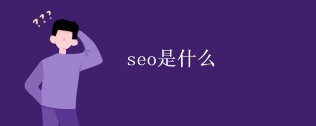 seo是什麼 關於seo的知識