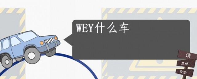 wey是什麼品牌車 wey車詳細介紹
