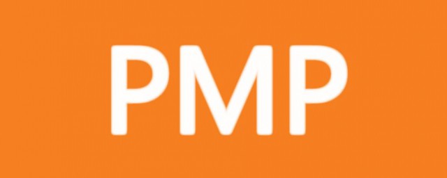 pmp是什麼 你們知道嗎