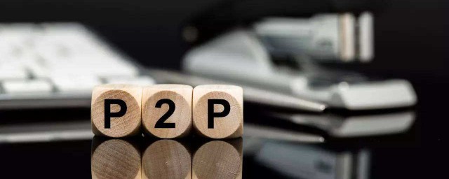 p2p是什麼 它有什麼特點