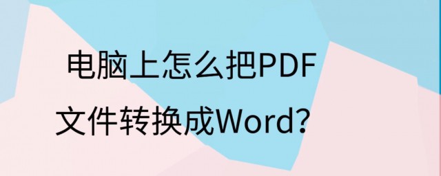 怎麼把PDF轉換成WORD 分別有什麼辦法