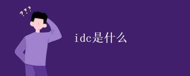 idc是什麼 關於idc的解釋