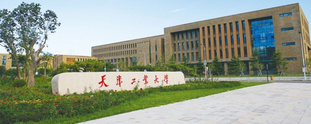天津工業大學怎麼樣 天津工業大學簡介