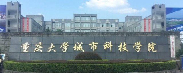 重慶大學城市科技學院怎麼樣 重慶大學城市科技學院介紹