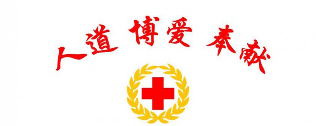 紅十字會是什麼性質的單位 紅十字會資料