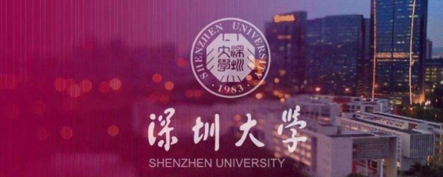 深圳大學怎麼樣 深圳大學資料
