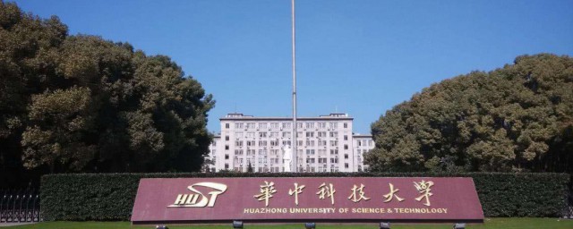 華中科技大學怎麼樣 華中科技大學資料