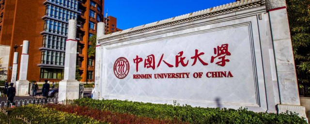 中國人民大學怎麼樣 中國人民大學資料
