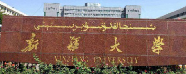 新疆大學怎麼樣 教學專業介紹
