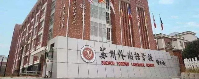 蘇州外國語學校怎麼樣 蘇州外國語學校介紹
