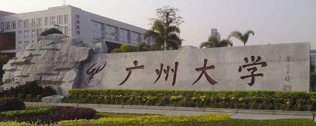 廣州的大學有哪些 位於廣州的大學介紹