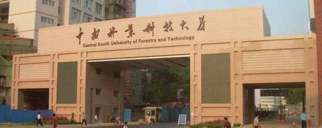 中南林業科技大學涉外學院怎麼樣 你知道嗎