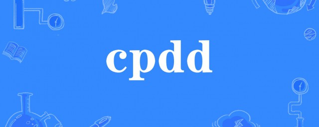 cpdd的來源和意思 網絡語言cpdd什麼意思