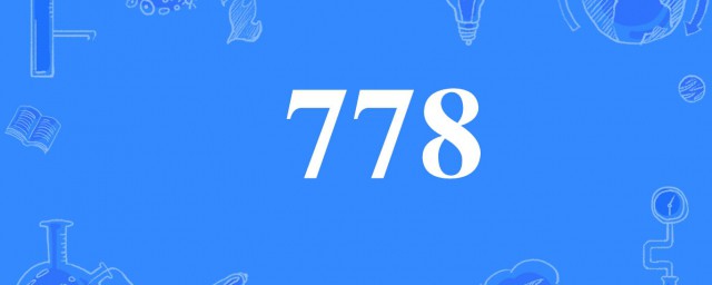 778的來源和意思 網絡用語778什麼意思