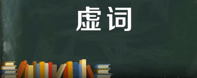 初中文言文虛詞 什麼是虛詞
