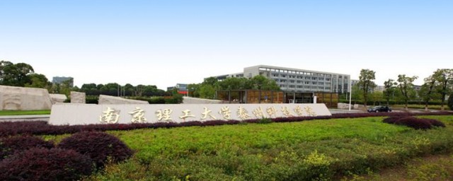 南京理工大學泰州科技學院怎麼樣 南京理工大學泰州科技學院簡介