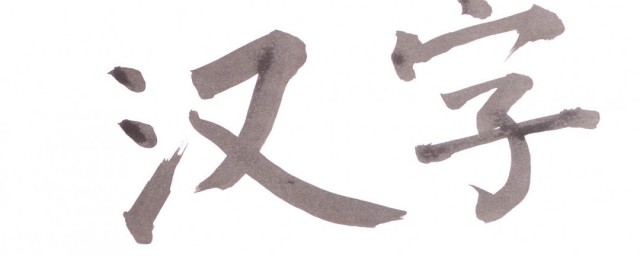 漢字的造字方法主要有 這四種最常見