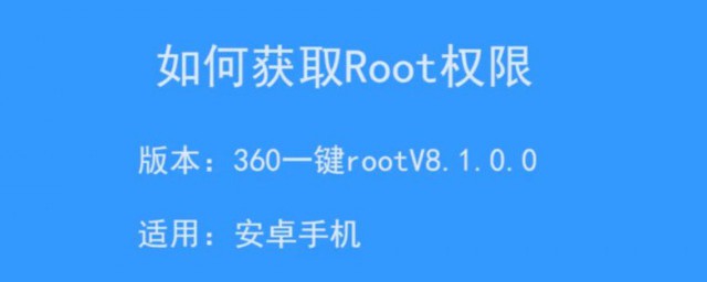 怎樣獲取手機root權限 強制ROOT怎麼操作