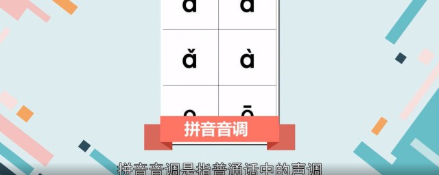 拼音音調怎麼標 漢語拼音的聲調標註規律是怎樣的