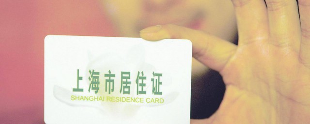 上海市居住證辦理條件 上海市居住證辦理條件介紹