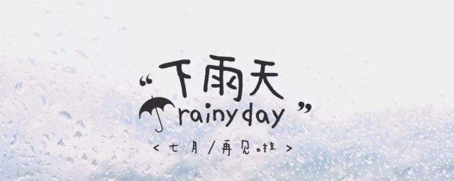 下雨瞭抒發心情的說說 下雨天的說說