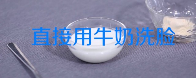 用牛奶洗臉的正確方法 水溫控制在多少合適