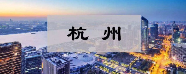 杭州是哪個省的 杭州簡介