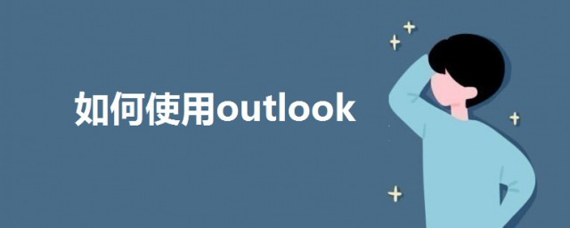如何使用outlook outlookr的使用方法講解