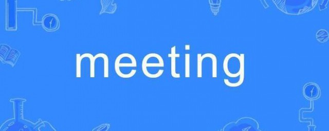 meeting是什麼意思 meeting的解釋