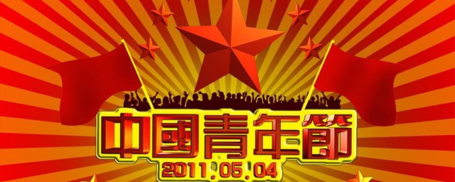 中國青年節介紹 中國青年節資料
