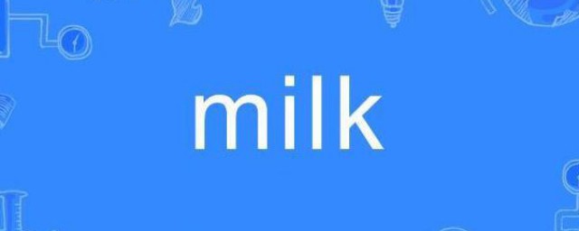milk什麼意思 milk的解釋