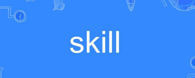 skill是什麼意思 skill的解釋