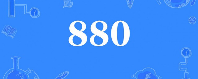 880是什麼意思 網絡用語880的意思