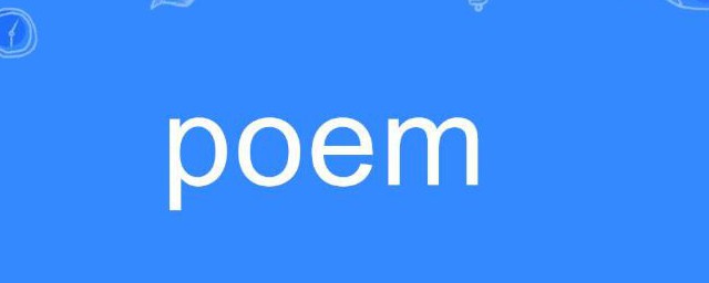 poem是什麼意思 poem的解釋