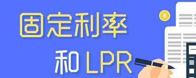 lpr浮動利率和固定利率選哪個 LPR浮動利率和固定利率選哪個好更劃算