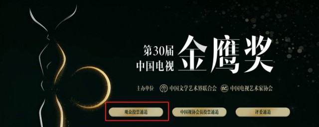 第三十屆中國電視金鷹獎投票在哪裡投 第三十屆中國電視金鷹獎投票開啟時間