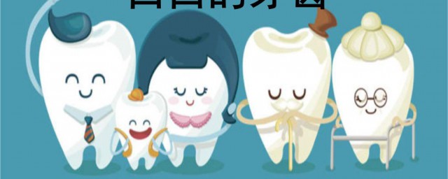 如何有一口健康的牙齒 怎樣讓自己有一口健康的牙齒