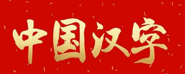 漢字中隻有一筆的字有幾個 漢字中哪些漢字的筆畫隻有一筆