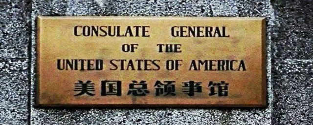 美國駐中國有多少個總領事館 美國總領事館在中國有多少個