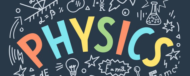 高中學習物理的方法 高中學習物理的方法介紹