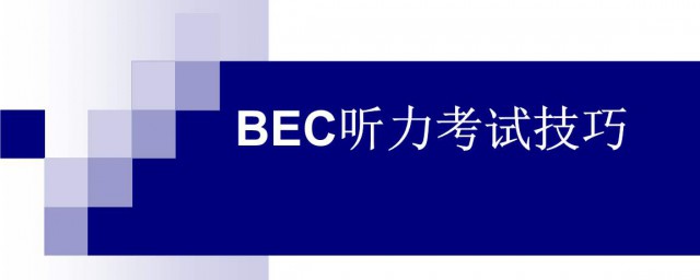 bec報名時間 商務英語介紹