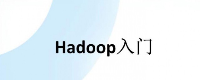 hadoop是做什麼的 hadoop的資料