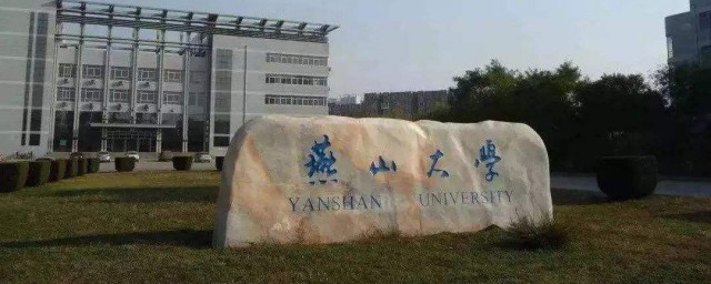 燕山大學是211嗎 燕山大學簡單介紹